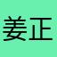 姜正一