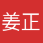姜正宇