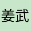 姜武
