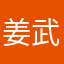 姜武梅