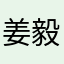 姜毅马