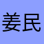 姜民赫