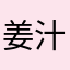 姜汁003