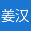 姜汉忠