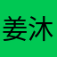 姜沐禾