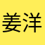 姜洋