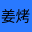 姜烤菠萝