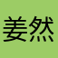 姜然庭