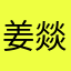 姜燚燚