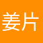 姜片虫泡水