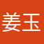 姜玉澜