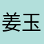 姜玉绫