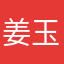 姜玉辰