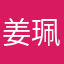 姜珮瑶