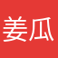 姜瓜小顺
