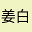姜白
