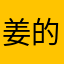 姜的茶