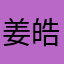 姜皓洋