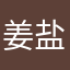 姜盐