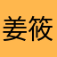 姜筱洁