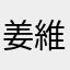 姜維伯約の肝