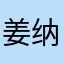 姜纳川