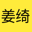 姜绮儿