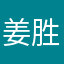 姜胜辉