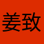 姜致冶