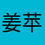 姜苹果