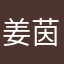 姜茵茵