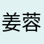 姜蓉蓉