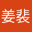 姜裴赫