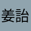 姜詒
