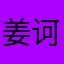姜诃炀