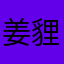姜貍