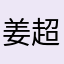 姜超哥哥