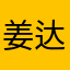 姜达赫