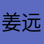 姜远硕