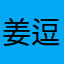 姜逗包子哈