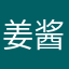 姜酱浆