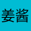 姜酱锵锵