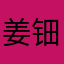 姜钿