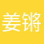 姜锵锵