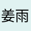 姜雨萧