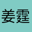 姜霆鴻