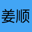 姜顺德