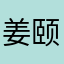 姜颐