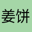 姜饼人的房子