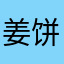 姜饼大果子